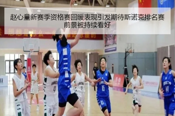 赵心童新赛季资格赛回暖表现引发期待斯诺克排名赛前景被持续看好